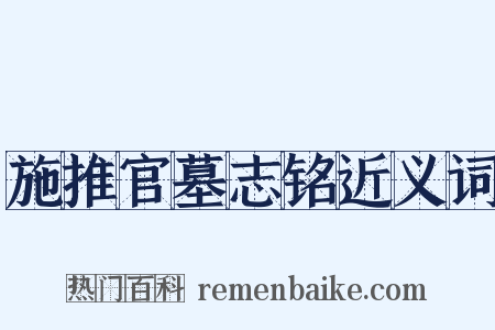 施推官墓志铭近义词是什么意思的图片